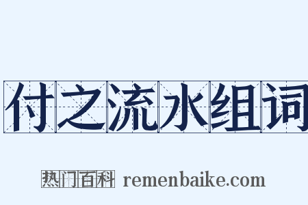 付之流水组词是什么意思的图片